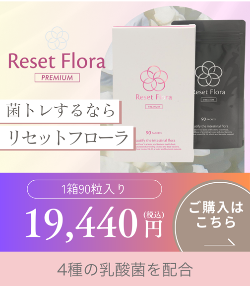 RESET FLORA PREMIUM | リセットフローラプレミアム